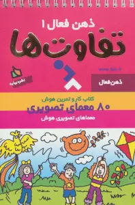 ذهن فعال 1 (تفاوت ها)،(سیمی)
