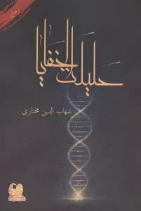 حلیلت الخفایا
