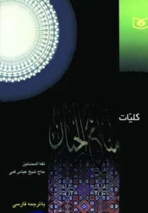 کلیات مفاتیح الجنان (بااندیکس)