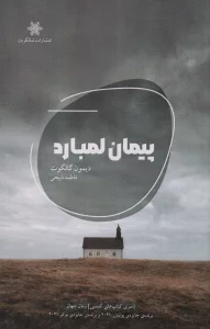 پیمان لمبارد