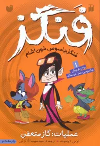 فنگز جاسوس خون آشام 1 (عملیات:گاز متعفن)