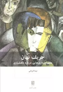 حریف نهان (مفهوم پردازی هایی درباره ناهشیاری)
