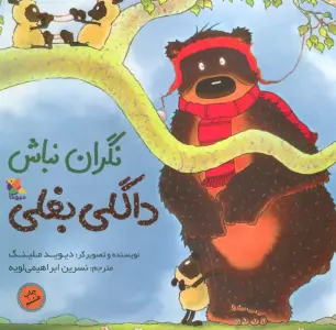 نگران نباش داگلی بغلی (گلاسه)