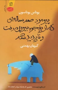 پیرمرد صد ساله ای که از پنجره بیرون رفت و ناپدید شد