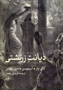 دیانت زرتشتی