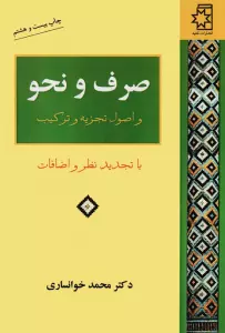 صرف و نحو و اصول تجزیه و ترکیب