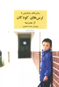 روش های رویارویی با ترس های کودکان از مدرسه