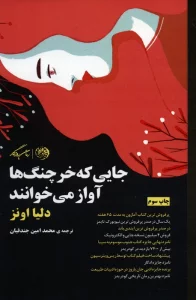 جایی که خرچنگ ها آواز می خوانند
