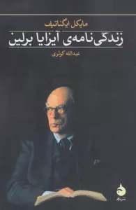 زندگی نامه ی آیزایا برلین