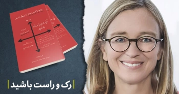 معرفی کتاب: رک و راست باشید