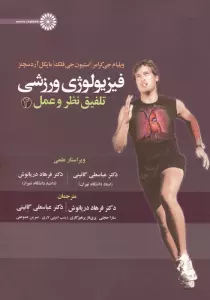 فیزیولوژی ورزشی (تلفیق نظر و عمل 2)
