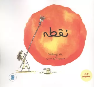 نقطه (گلاسه)