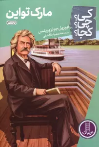 مارک تواین (کی؟چی؟کجا؟12)