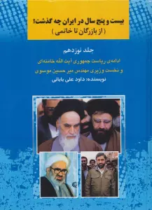 25 سال در ایران چه گذشت؟19 (از بازرگان تا خاتمی)