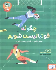 چگونه فوتبالیست شویم (یا کار دیگری در فوتبال به دست آوریم)،(گلاسه)