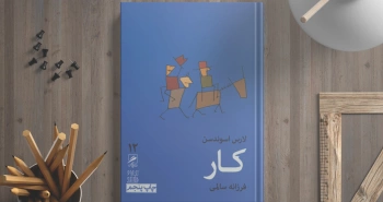 معرفی کتاب: کار