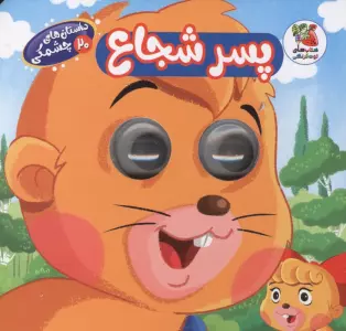 داستان های چشمکی 20 (پسر شجاع)