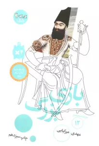 بازی بزرگ (سرگذشت استعمار12)