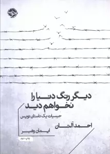 دیگر رنگ دنیا را نخواهم دید (حبسیات یک داستان نویس)