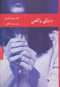 دنیای واقعی