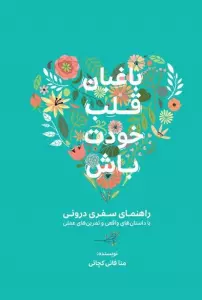 باغبان قلب خودت باش (راهنمای سفری درونی با داستان های واقعی و تمرین های عملی)
