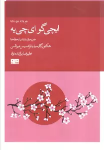 ایچیگو ایچی (هنر به بار نشاندن لحظه)