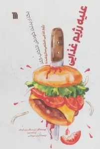 علیه رژیم غذایی