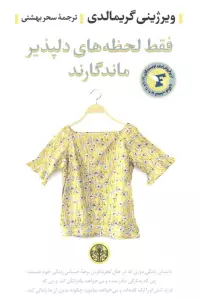 فقط لحظه های دلپذیر ماندگارند