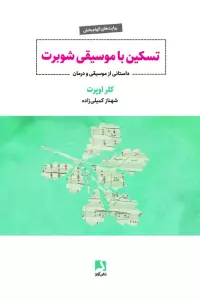 تسکین با موسیقی شوبرت (داستانی از موسیقی و درمان)