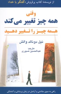 وقتی همه چیز تغییر می کند همه چیز را تغییر دهید