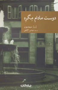 دوست مادام مگره (نقاب26)