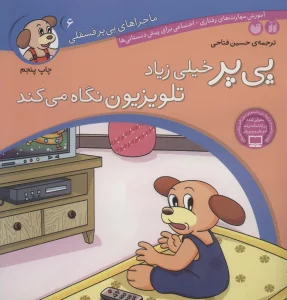 ماجراهای پی پر فسقلی 6 (پی پر خیلی زیاد تلویزیون نگاه می کند)