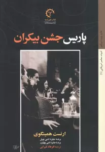 پاریس جشن بیکران (ادبیات معاصر آمریکایی 1)