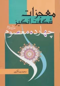 معجزات شگفت انگیز چهارده معصوم (ع)