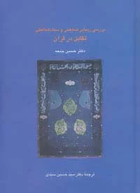 بررسی زیبایی شناختی و سبک شناسی تقابل در قرآن (دانش های قرآنی)