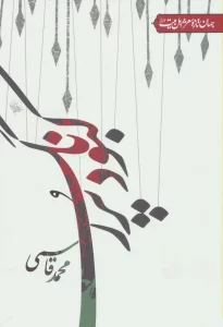 کبود پررنگ (جهان تازه شعر اهل بیت)