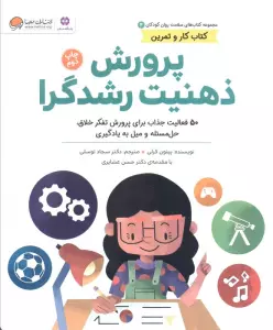 کتاب های سلامت روان کودکان 4:کتاب کار و تمرین (پرورش ذهنیت رشدگرا)