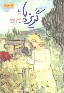 ادبیات امروز،مجموعه داستان15 (گریزپا)