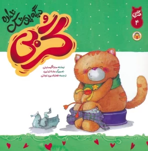 گربی 4 (گربی دیگه پوشک نداره)،(گلاسه)