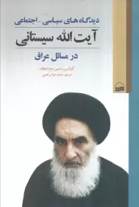 دیدگاه های سیاسی_اجتماعی آیت الله سیستانی در مسائل عراق