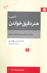 آشنایی با هنر دقیق خواندن (تفکر نقاد11)