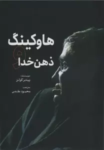 هاوکینگ و ذهن خدا