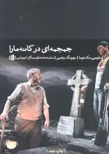 جمجمه ای در کانه مارا (نمایشنامه های بیدگل:اروپایی10)