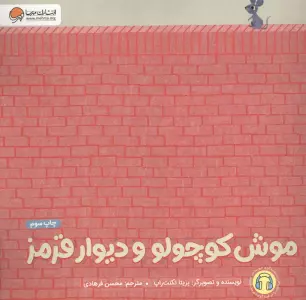 موش کوچولو و دیوار قرمز