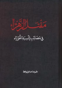 مقتل الزهرا (س)،(فی مصائب انسیه الحورا)