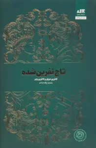 تاج نفرین شده