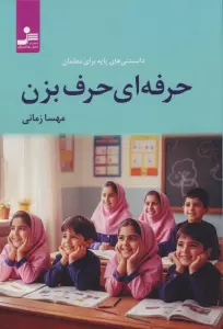 حرفه ای حرف بزن (دانستنی های پایه برای معلمان)