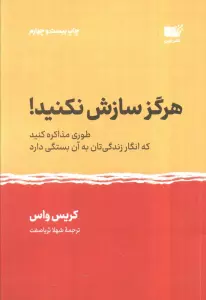 هرگز سازش نکنید! (طوری مذاکره کنید که انگار زندگی تان به آن بستگی دارد)