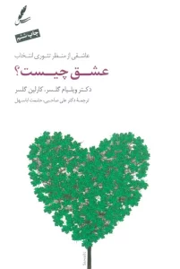 عشق چیست؟:عاشقی از منظر تئوری انتخاب (همراه با سی دی صوتی)