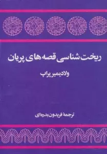 ریخت شناسی قصه های پریان
